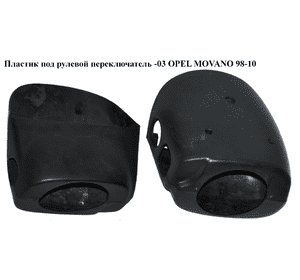 Пластик под рулевой  переключатель  -03 OPEL MOVANO 98-10 (ОПЕЛЬ МОВАНО)