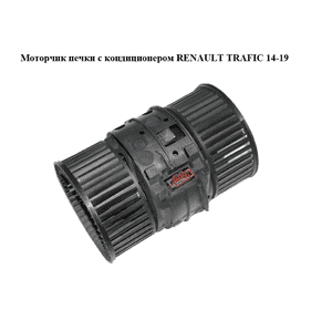 Моторчик печки  с/без конд. RENAULT TRAFIC 14-19 (РЕНО ТРАФИК) (272109961R, N109416C)