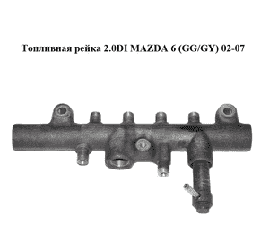 Топливная рейка 2.0DI  MAZDA 6 (GG/GY) 02-07 (RF5C-13-GC0, RF5C13GC0)