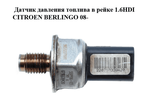 Датчик давления топлива в рейке 1.6HDI  CITROEN BERLINGO 08- (СИТРОЕН БЕРЛИНГО) (9658227880, 55PP06-03) - LvivMarket.net