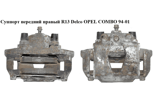 Суппорт передний правый  Delco OPEL COMBO 94-01 (ОПЕЛЬ КОМБО 94-02) - LvivMarket.net