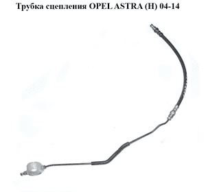 Трубка сцепления   OPEL ASTRA (H) 04-14 (ОПЕЛЬ АСТРА H) (55352960, 5679061)