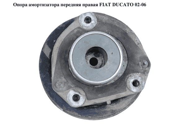 Опора амортизатора передняя правая   FIAT DUCATO 02-06 (ФИАТ ДУКАТО) (503828) - LvivMarket.net