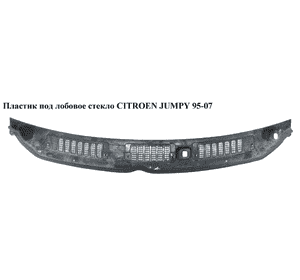 Пластик под лобовое стекло   CITROEN JUMPY 95-07 (СИТРОЕН ДЖАМПИ) (8251G1, 825189)