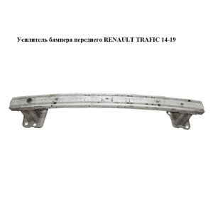 Усилитель бампера переднего   RENAULT TRAFIC 14-19 (РЕНО ТРАФИК) (752101525R, 93866989)