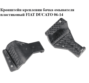 Кронштейн крепления  бачка омывателя пластиковый FIAT DUCATO 06-14 (ФИАТ ДУКАТО) (1361230080)