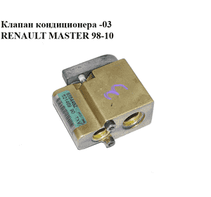 Клапан кондиционера  -03 RENAULT MASTER  98-10 (РЕНО МАСТЕР) (52146990, 655448Z)