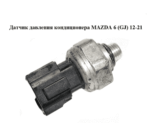 Датчик давления кондиционера   MAZDA 6 (GJ) 12-21 (МАЗДА 6 GJ) (BBM461503A)