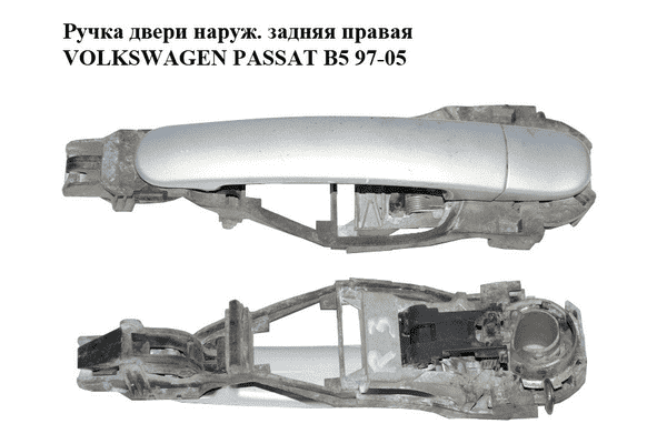 Ручка двери наруж. задняя правая   VOLKSWAGEN PASSAT B5 97-05 (ФОЛЬКСВАГЕН  ПАССАТ В5) (3B0837886, 3B0837207G, - LvivMarket.net