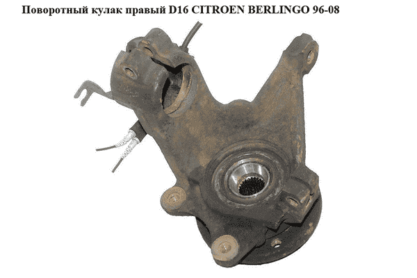 Поворотный кулак правый  D16 CITROEN BERLINGO 96-08 (СИТРОЕН БЕРЛИНГО) (107401, V42-0722, FZK036P, FT13539, - LvivMarket.net