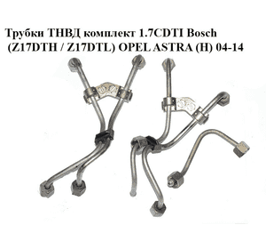 Трубки ТНВД комплект 1.7CDTI Bosch (Z17DTH / Z17DTL) OPEL ASTRA (H) 04-14 (ОПЕЛЬ АСТРА H) (97316641, 98084728,