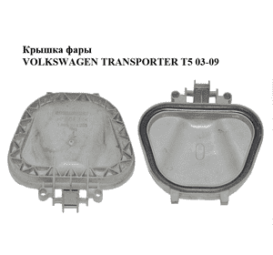 Крышка фары   VOLKSWAGEN TRANSPORTER T5 03-09 (ФОЛЬКСВАГЕН  ТРАНСПОРТЕР Т5) (1305239255)