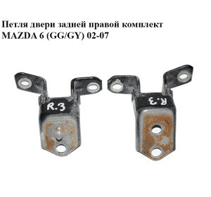 Петля двери задней правой  комплект MAZDA 6 (GG/GY) 02-07 (E112-72-240, E112-72-210A, E11272240)