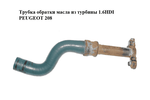Трубка обратки масла из турбины 1.6HDI PEUGEOT 208 Прочие товары (038132) - LvivMarket.net