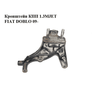 Кронштейн КПП 1.3MJET  FIAT DOBLO 09-  (ФИАТ ДОБЛО) (51802092)