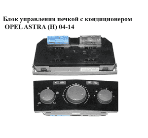 Блок управления печкой с кондиционером   OPEL ASTRA (H) 04-14 (ОПЕЛЬ АСТРА H) (13250616)