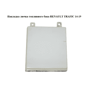 Накладка  лючка топливного бака RENAULT TRAFIC 14-19 (РЕНО ТРАФИК) (788287806R, 93457387)