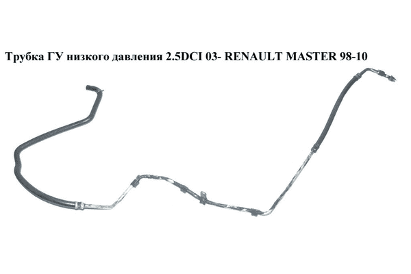 Трубка ГУ низкого давления 2.5DCI рейка-бачок RENAULT MASTER  98-10 (РЕНО МАСТЕР) (8200194099, 4403629, - LvivMarket.net