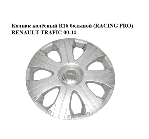 Колпак колёсный  R16 большой (RACING PRO) RENAULT TRAFIC 00-14 (РЕНО ТРАФИК)