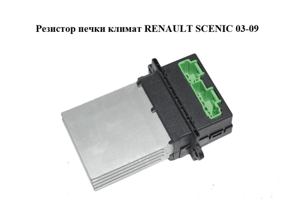 Резистор печки  климат RENAULT SCENIC 03-09 (РЕНО СЦЕНИК) (7701207718) - LvivMarket.net