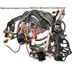 Проводка моторного отсека 2.5DCI 06- RENAULT MASTER  98-10 (РЕНО МАСТЕР) (8200824480)