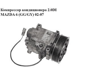 Компрессор кондиционера 2.0DI  MAZDA 6 (GG/GY) 02-07 (H12A1AE4DC)