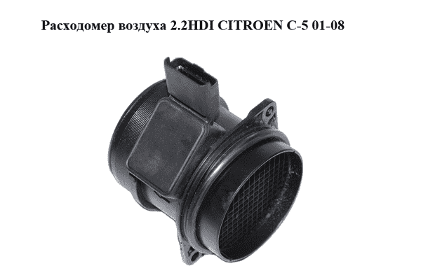 Расходомер воздуха 2.2HDI  CITROEN C-5 01-08 (СИТРОЕН Ц-5) (9632215280, 5WK9628) - LvivMarket.net