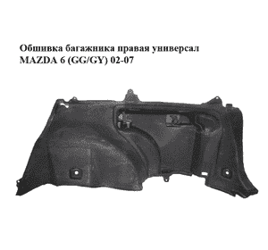 Обшивка багажника  правая универсал MAZDA 6 (GG/GY) 02-07 (GJ5A-68-850E, GJ5A68850E)