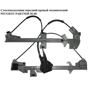 Стеклоподъемник передний правый мех.   PEUGEOT PARTNER 96-08 (ПЕЖО ПАРТНЕР)