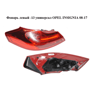 Фонарь левый  -13 универсал OPEL INSIGNIA 08-17 (ОПЕЛЬ ИНСИГНИЯ) (13277877)