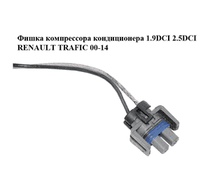 Фишка  компрессора кондиционера 1.9DCI 2.5DCI RENAULT TRAFIC 00-14 (РЕНО ТРАФИК)