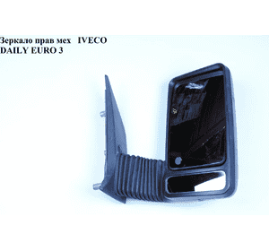 Зеркало правое механическое  L130 IVECO DAILY EURO-3 99- (ИВЕКО ДЕЙЛИ ЕВРО 3) (500325707)