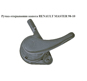 Ручка открывания капота   RENAULT MASTER  98-10 (РЕНО МАСТЕР) (б/н)