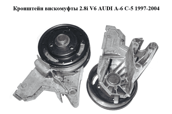 Кронштейн вискомуфты 2.8i V6 AUDI A-6 C-5   1997-2004  ( АУДИ А6 ) (078121235F) - LvivMarket.net