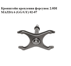 Кронштейн крепления форсунок 2.0DI  MAZDA 6 (GG/GY) 02-07 (RF5C-13-H75, RF5C13H75)
