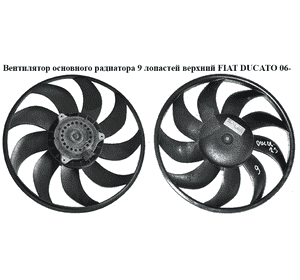 Вентилятор основного радиатора  9 лопастей D390 FIAT DUCATO 06- (ФИАТ ДУКАТО) (1358018080)