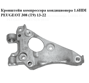Кронштейн компрессора кондиционера 1.6HDI  PEUGEOT 308 (T9) 13-22 (ПЕЖО 308 (T9)) (9672950980)
