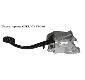 Педаль тормоза   OPEL VIVARO 01- (ОПЕЛЬ ВИВАРО) (7701051781)