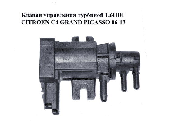 Клапан управления турбиной 1.6HDI  CITROEN C4 GRAND PICASSO 06-13 (СИТРОЕН С4 ГРАНД ПИКАССО) (9652570180, - LvivMarket.net