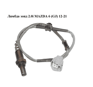 Лямбда зонд 2.0i  MAZDA 6 (GJ) 12-21 (МАЗДА 6 GJ) (PE121886Z)