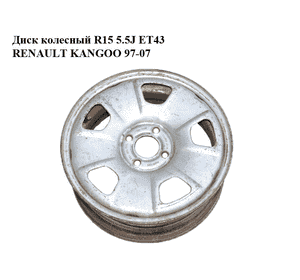 Диск колесный  R15 5.5J ET43 RENAULT KANGOO 97-07 (РЕНО КАНГО) (8200255609, 1010858)