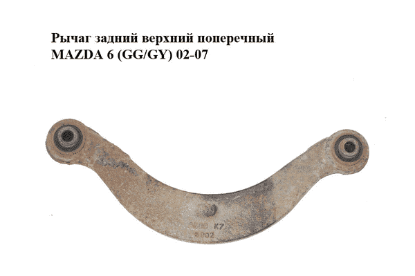 Рычаг задний  верхний поперечный MAZDA 6 (GG/GY) 02-07 (G26A-28-C10, G26A28C10) - LvivMarket.net