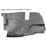 Защита двигателя левая OPEL VIVARO 01- (ОПЕЛЬ ВИВАРО)