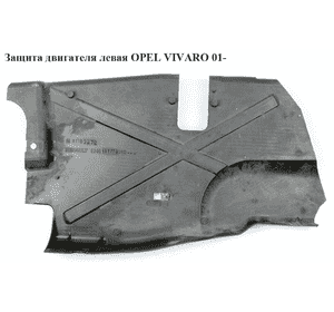 Защита двигателя левая   OPEL VIVARO 01- (ОПЕЛЬ ВИВАРО)