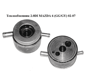 Теплообменник 2.0DI  MAZDA 6 (GG/GY) 02-07 (RF5C-14-700A, RF5C14700A)