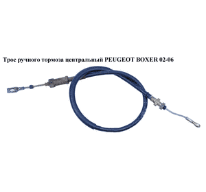 Трос ручного тормоза  центральный PEUGEOT BOXER 02-06 (ПЕЖО БОКСЕР) (4745W6)