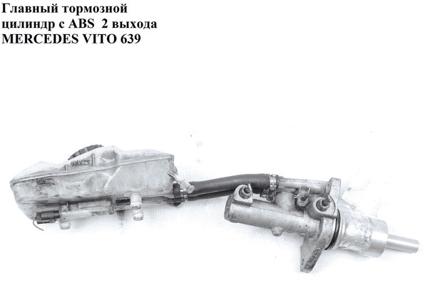 Главный тормозной цилиндр с ABS  2 выхода MERCEDES-BENZ VITO 639 03-10 (МЕРСЕДЕС ВИТО 639) (A0004316901, - LvivMarket.net