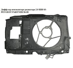 Диффузор вентилятора радиатора 2.0 HDI 03- PEUGEOT PARTNER 96-08 (ПЕЖО ПАРТНЕР)