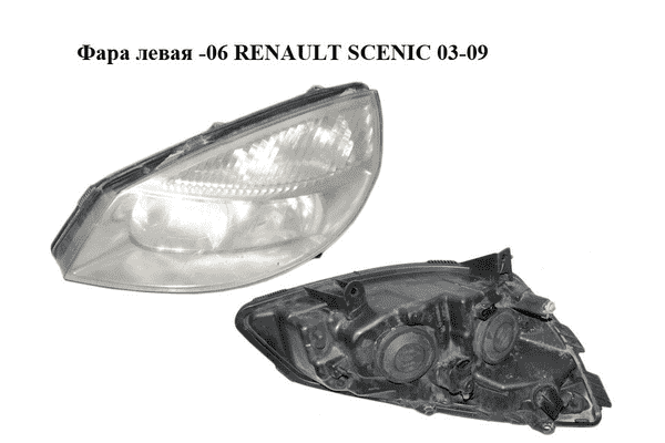 Фара левая  -06 RENAULT SCENIC 03-09 (РЕНО СЦЕНИК) (7701065922, 7701056127, 7701064132) - LvivMarket.net
