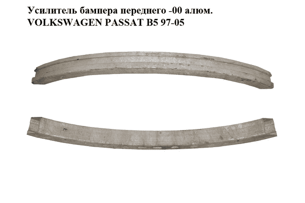 Усилитель бампера переднего  -00 алюм. VOLKSWAGEN PASSAT B5 97-05 (ФОЛЬКСВАГЕН  ПАССАТ В5) (3B0807113) - LvivMarket.net